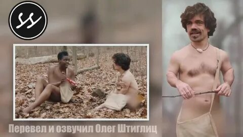 Питер динклэйдж голый и напуганный(rus vo) watch online