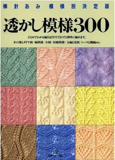 300 Knitting patterns book (镂 空 花 样)一 - 非 编 鱼 - 非 编 鱼 的 博 客 