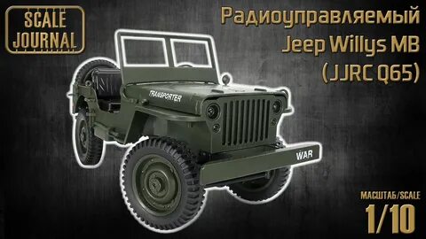Jeep Willys MB на радиоуправлении в масштабе 1/10 (JJRC Q65)