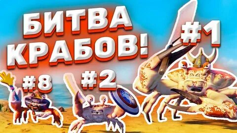 БИТВА КРАБОВ! ► King of Crabs - YouTube