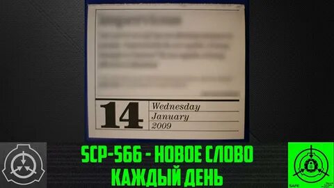 SCP-566 - Новое слово каждый день (СТАРАЯ ОЗВУЧКА) - YouTube