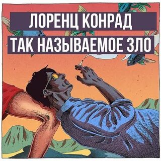 Лоренц Конрад - Так называемое зло