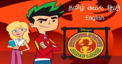 American Dragon Jake Long Season I Tamil+Telugu+Hindi+Englis