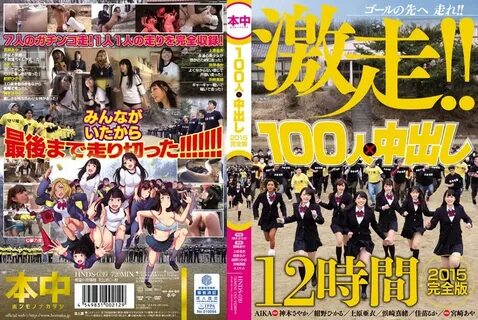 HNDS-039 AV 版 生 存 遊 戲.被 抓 到 就 開 幹 100 人 × 中 出 2015 完 全 版 12 