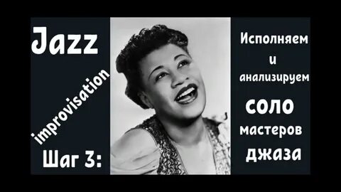 Jazz.Шаг 3. Исполняем и анализируем cоло мастеров джаза на п