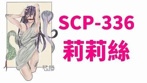 SCP 基 金 會)SCP-336 - "莉 莉 絲" - YouTube