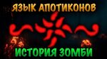 Апотиконский язык - ИЗ - YouTube