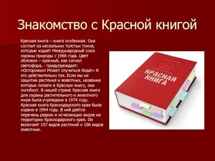 Красная книга Кубани презентация, доклад