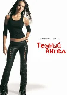 Темный ангел (2000-.) - Постеры - Фильм.ру