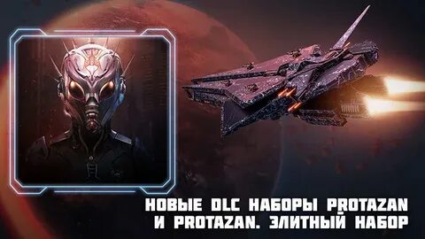 Star Conflict - Новые DLC наборы "Star Conflict: Protazan&qu