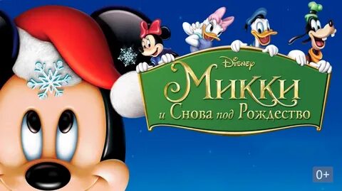 Микки: И снова под Рождество (мультфильм, 2004) - смотреть о