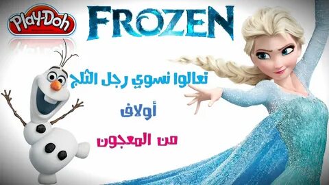 العاب صلصال, العاب معجون, رجل الثلج, صنع رجل الثلج, أولاف, اولاف, ألسا, آنا...