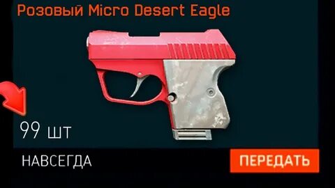 КАК ПОЛУЧИТЬ Розовый Micro Desert Eagle В WARFACE - Подарки 