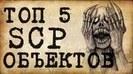 Топ 5 SCP Обьектов! - YouTube