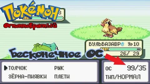 Pokemon Firered чит на бесконечные ОС - YouTube