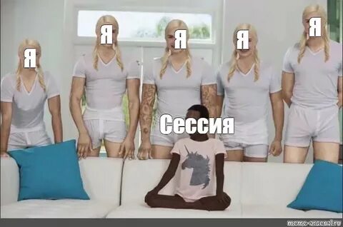 Мем: "Я Я Я Я Я Сессия" - Все шаблоны - Meme-arsenal.com