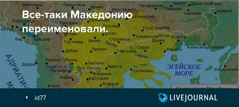 Все-таки Македонию переименовали. - id77 - LiveJournal