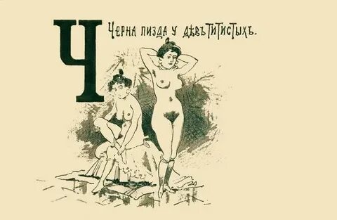 File:Russian Porno Comic alphabet (1890) ч 1.jpg - Wikimedia Commons.