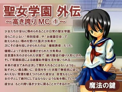 聖 女 学 園 外 伝 ～ 高 き 誇 り MC1 ～ 魔 法 の 鍵 レ ビ ュ-一 覧 DLsite 同 人 - R