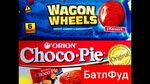 БатлФуд Печенье Wagon Wheels Jammie vs Orion Choco-Pie - You