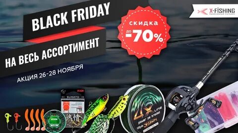 Черная Пятница 2021 - Новости "X-Fishing.ru"