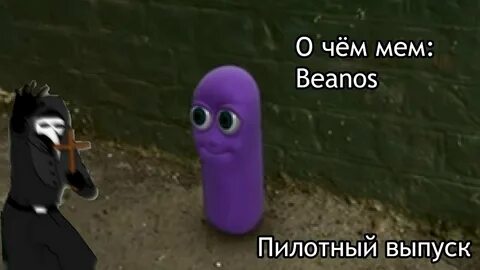 О чём мем: Beanos - YouTube