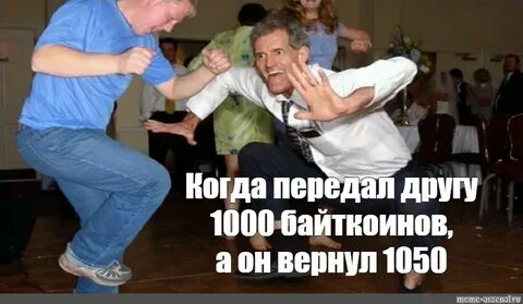 Meme: "Когда передал другу 1000 байткоинов,а он вернул 1050"