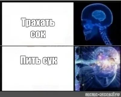 Комикс мем: "Трахать сок Пить сук" - Комиксы - Meme-arsenal.