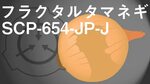 ゆ っ く り SCP 紹 介)フ ラ ク タ ル タ マ ネ ギ SCP-654-JP-J - YouTube