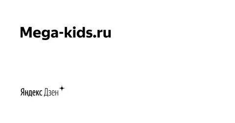 Mega-kids.ru Яндекс Дзен
