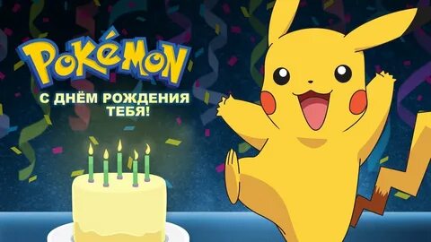 Pokémon: Happy Birthday to You! (Russian dub) - YouTube