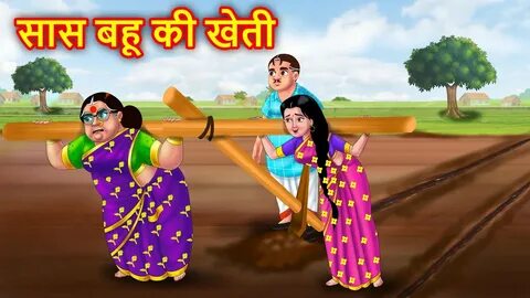 सास बहू की खेती Hindi Kahani Moral Stories Saas vs Bahu Saas