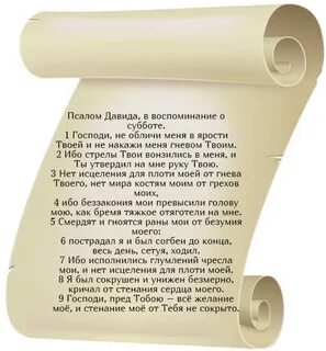 Псалом 37 текст молитвы на русском * Православный портал - М