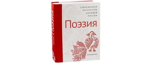 Книгой года" стала "Антология современной поэзии народов России.