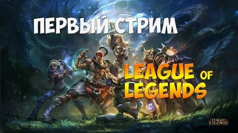 ОСВАИВАЮ LOL ПОСЛЕ DOTA 2 STREAM - YouTube