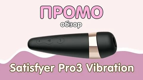 Промо-обзор Satisfyer Pro 3 Vibration бесконтактный стимулят