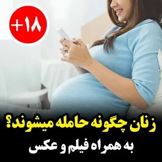 زن چگونه باردار میشود با عکس - کامل (هلپ کده)