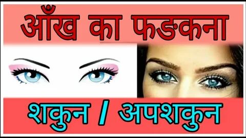 आँखों का फड़कना शकुन / अपशकुन Meaning of eyes Twitching astr