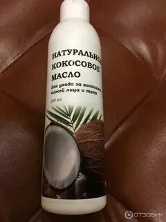 Отзыв о Натуральное кокосовое масло Фабрика Красоты Кожа гов