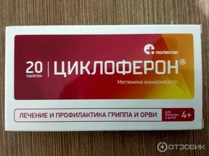 Отзыв о Таблетки Полисан "Циклоферон" Циклоферон - очередной