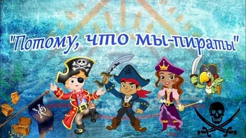Квест "Мы пираты" 2021, Куменский район 