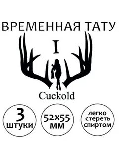 Куколд тату временная эротическая для взрослых "Cuckold" CD-TV RU 54764818 купит