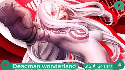 Asq Anime: تقرير عن الانمي Deadman wonderland حصرياً