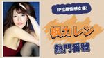 IP 社 最 性 感 女 優 楓 花 戀 熱 門 番 號 推 薦 - YouTube
