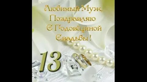 Тринадцать Лет Свадьбы Поздравления Мужу - Pozdravlyamba.ru