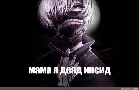 Мем: "мама я деад инсид" - Все шаблоны - Meme-arsenal.com