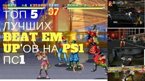 ТОП 5 Лучших Beat Em Up'ов на ps1 пс1 - YouTube