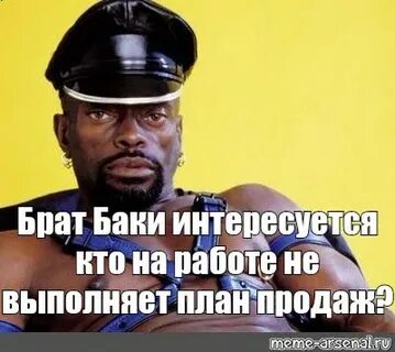 Meme: "Брат Баки интересуется кто на работе не выполняет пла