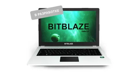 Российский ноутбук Bitblaze на базе процессора Байкал выпустят в ближайшие месяц