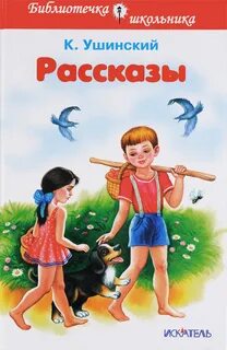 Константин Ушинский. Рассказы купить, описание, похожие това